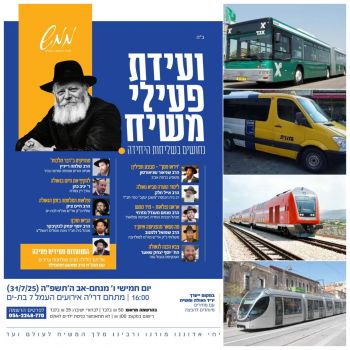 כל הדרכים להשתתף בועידת פעילי משיח